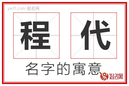 程名字意思|程字取名的寓意解析